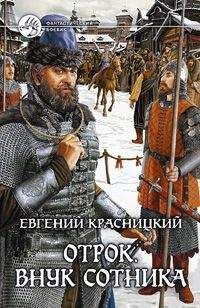 Евгений Красницкий - Отрок. Внук сотника. - Читать 📖 Читать онлайн 👀 Читаемые книги читать онлайн бесплатно 🔥 booksread-online.com