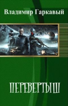 Владимир Гаркавый - Перевертыш. Часть 1. - Читать | Читать онлайн | Читаемые книги читать онлайн бесплатно | booksread-online.com