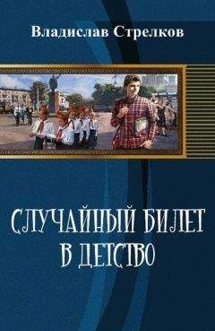 Владислав Стрелков - Случайный билет в детство - Читать 📖 Читать онлайн 👀 Читаемые книги читать онлайн бесплатно 🔥 booksread-online.com
