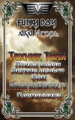 Funky Boy Aka Игорь - Техник Тени - Читать 📖 Читать онлайн 👀 Читаемые книги читать онлайн бесплатно 🔥 booksread-online.com