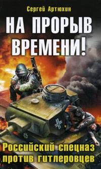 Сергей Артюхин - На прорыв времени! Российский спецназ против гитлеровцев - Читать 📖 Читать онлайн 👀 Читаемые книги читать онлайн бесплатно 🔥 booksread-online.com