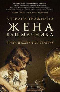Адриана Трижиани - Жена башмачника - Читать 📖 Читать онлайн 👀 Читаемые книги читать онлайн бесплатно 🔥 booksread-online.com