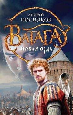 Андрей Посняков - Новая Орда - Читать 📖 Читать онлайн 👀 Читаемые книги читать онлайн бесплатно 🔥 booksread-online.com