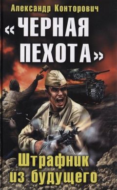Александр Конторович - «Черная пехота». Штрафник из будущего - Читать 📖 Читать онлайн 👀 Читаемые книги читать онлайн бесплатно 🔥 booksread-online.com
