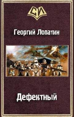 Георгий Лопатин - Дефектный - Читать 📖 Читать онлайн 👀 Читаемые книги читать онлайн бесплатно 🔥 booksread-online.com