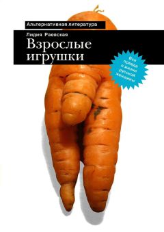 Лидия Раевская - Взрослые игрушки - Читать 📖 Читать онлайн 👀 Читаемые книги читать онлайн бесплатно 🔥 booksread-online.com