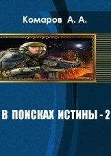 А. Комаров - В поисках истины 2 - Читать 📖 Читать онлайн 👀 Читаемые книги читать онлайн бесплатно 🔥 booksread-online.com