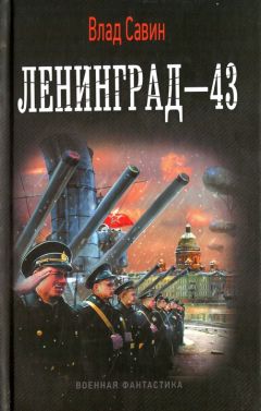 Влад Савин - Ленинград-43 - Читать 📖 Читать онлайн 👀 Читаемые книги читать онлайн бесплатно 🔥 booksread-online.com