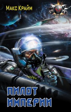 Макс Крайм - Пилот Империи - Читать | Читать онлайн | Читаемые книги читать онлайн бесплатно | booksread-online.com