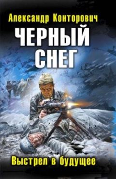 Александр Конторович - Черный снег. Выстрел в будущее - Читать 📖 Читать онлайн 👀 Читаемые книги читать онлайн бесплатно 🔥 booksread-online.com