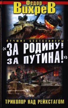 Федор Вихрев - Веду бой! Смертный бой - Читать | Читать онлайн | Читаемые книги читать онлайн бесплатно | booksread-online.com