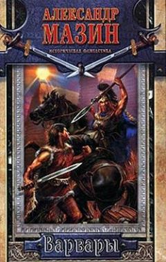Александр Мазин - Варвары - Читать 📖 Читать онлайн 👀 Читаемые книги читать онлайн бесплатно 🔥 booksread-online.com