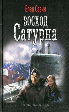 Влад Савин - Восход Сатурна - Читать 📖 Читать онлайн 👀 Читаемые книги читать онлайн бесплатно 🔥 booksread-online.com