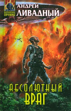 Андрей Ливадный - Абсолютный враг - Читать 📖 Читать онлайн 👀 Читаемые книги читать онлайн бесплатно 🔥 booksread-online.com