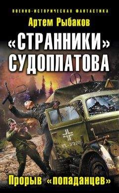 Артем Рыбаков - «Странники» Судоплатова. «Попаданцы» идут на прорыв - Читать 📖 Читать онлайн 👀 Читаемые книги читать онлайн бесплатно 🔥 booksread-online.com