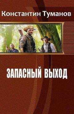 Константин Туманов - Запасный выход - Читать 📖 Читать онлайн 👀 Читаемые книги читать онлайн бесплатно 🔥 booksread-online.com