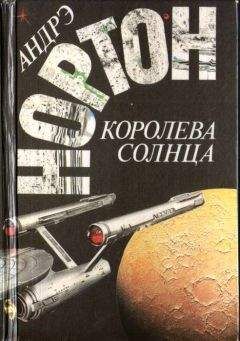 Андрэ Нортон - Королева Солнца (сборник) - Читать 📖 Читать онлайн 👀 Читаемые книги читать онлайн бесплатно 🔥 booksread-online.com