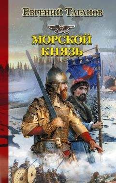 Евгений Таганов - Морской князь - Читать 📖 Читать онлайн 👀 Читаемые книги читать онлайн бесплатно 🔥 booksread-online.com