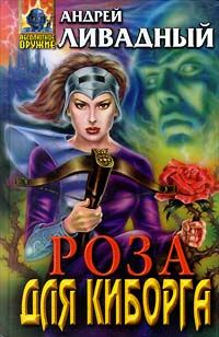 Андрей Ливадный - Роза для киборга - Читать 📖 Читать онлайн 👀 Читаемые книги читать онлайн бесплатно 🔥 booksread-online.com