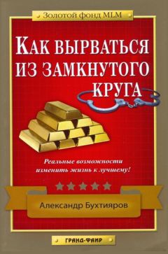 Александр Бухтияров - Как выбраться из замкнутого круга - Читать 📖 Читать онлайн 👀 Читаемые книги читать онлайн бесплатно 🔥 booksread-online.com