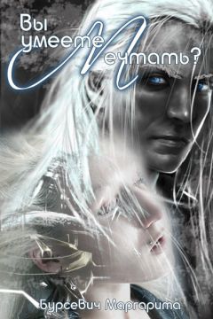 Маргарита Бурсевич - Вы умеете мечтать? (СИ) - Читать 📖 Читать онлайн 👀 Читаемые книги читать онлайн бесплатно 🔥 booksread-online.com