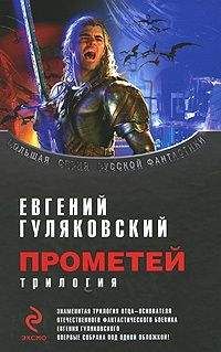 Евгений Гуляковский - Сборник &quot;Прометей&quot; - Читать 📖 Читать онлайн 👀 Читаемые книги читать онлайн бесплатно 🔥 booksread-online.com