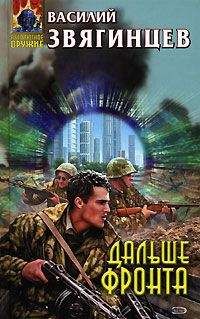 Василий Звягинцев - Дальше фронта - Читать 📖 Читать онлайн 👀 Читаемые книги читать онлайн бесплатно 🔥 booksread-online.com