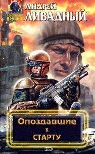 Андрей Ливадный: - Опоздавшие к старту - Читать | Читать онлайн | Читаемые книги читать онлайн бесплатно | booksread-online.com