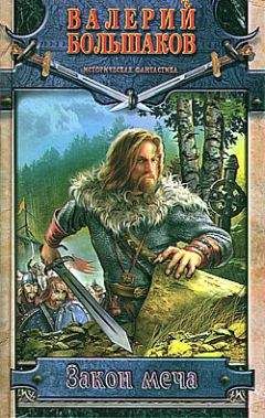 Валерий Большаков - Закон меча - Читать 📖 Читать онлайн 👀 Читаемые книги читать онлайн бесплатно 🔥 booksread-online.com
