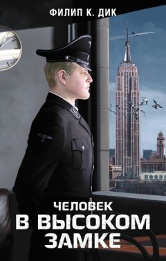 Филип Дик - Человек в Высоком замке - Читать 📖 Читать онлайн 👀 Читаемые книги читать онлайн бесплатно 🔥 booksread-online.com