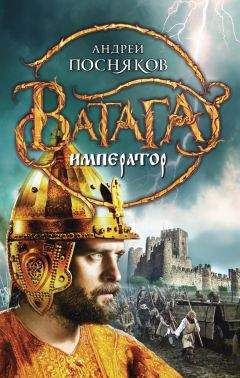 Андрей Посняков - Император - Читать 📖 Читать онлайн 👀 Читаемые книги читать онлайн бесплатно 🔥 booksread-online.com