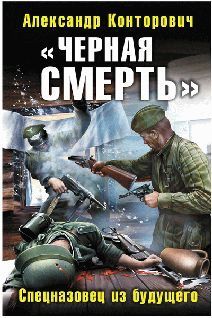 Александр Конторович - Черная Смерть - Читать 📖 Читать онлайн 👀 Читаемые книги читать онлайн бесплатно 🔥 booksread-online.com