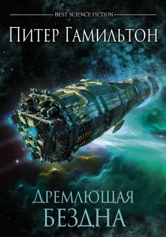 Питер Гамильтон - Дремлющая Бездна - Читать 📖 Читать онлайн 👀 Читаемые книги читать онлайн бесплатно 🔥 booksread-online.com