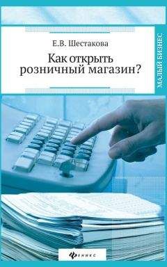 Екатерина Шестакова - Как открыть розничный магазин? - Читать | Читать онлайн | Читаемые книги читать онлайн бесплатно | booksread-online.com