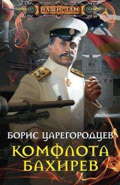 Борис Царегородцев - Комфлота Бахирев - Читать 📖 Читать онлайн 👀 Читаемые книги читать онлайн бесплатно 🔥 booksread-online.com