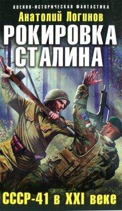 Анатолий Логинов - Рокировка Сталина. СССР-41 в XXI веке - Читать 📖 Читать онлайн 👀 Читаемые книги читать онлайн бесплатно 🔥 booksread-online.com