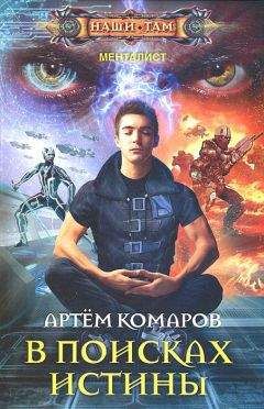 Комаров А. - В поисках истины - Читать | Читать онлайн | Читаемые книги читать онлайн бесплатно | booksread-online.com