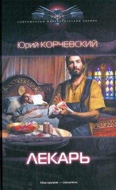 Юрий Корчевский - Лекарь - Читать 📖 Читать онлайн 👀 Читаемые книги читать онлайн бесплатно 🔥 booksread-online.com