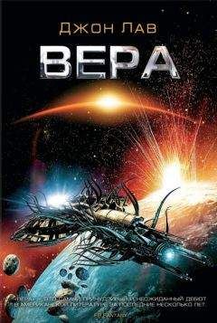 Джон Лав - Вера - Читать 📖 Читать онлайн 👀 Читаемые книги читать онлайн бесплатно 🔥 booksread-online.com