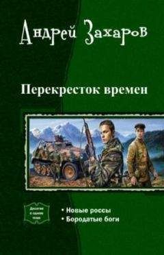 Андрей Захаров - Перекресток времен. Дилогия (СИ) - Читать 📖 Читать онлайн 👀 Читаемые книги читать онлайн бесплатно 🔥 booksread-online.com