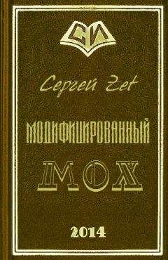 Сергей Zet - Модифицированный. Мох - Читать 📖 Читать онлайн 👀 Читаемые книги читать онлайн бесплатно 🔥 booksread-online.com