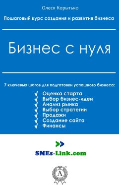 Олеся Корытько - Бизнес с нуля - Читать | Читать онлайн | Читаемые книги читать онлайн бесплатно | booksread-online.com