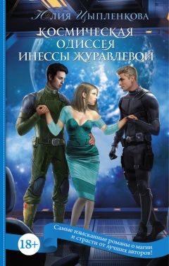 Юлия Цыпленкова - Космическая одиссея Инессы Журавлевой - Читать | Читать онлайн | Читаемые книги читать онлайн бесплатно | booksread-online.com
