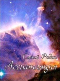 Сергей Радин - Ассимиляция - Читать 📖 Читать онлайн 👀 Читаемые книги читать онлайн бесплатно 🔥 booksread-online.com