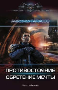 Александр Тарасов - Противостояние. Обретение мечты - Читать 📖 Читать онлайн 👀 Читаемые книги читать онлайн бесплатно 🔥 booksread-online.com