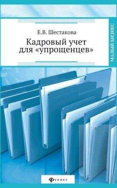 Екатерина Шестакова - Кадровый учет для «упрощенцев» - Читать 📖 Читать онлайн 👀 Читаемые книги читать онлайн бесплатно 🔥 booksread-online.com