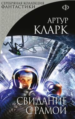 Артур Кларк - Свидание с Рамой - Читать 📖 Читать онлайн 👀 Читаемые книги читать онлайн бесплатно 🔥 booksread-online.com