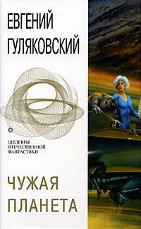 Евгений Гуляковский - Чужая планета - Читать 📖 Читать онлайн 👀 Читаемые книги читать онлайн бесплатно 🔥 booksread-online.com