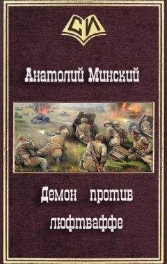 Анатолий Минский - Демон против люфтваффе - Читать 📖 Читать онлайн 👀 Читаемые книги читать онлайн бесплатно 🔥 booksread-online.com
