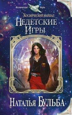 Наталья Бульба - Космический маршал. Недетские игры - Читать 📖 Читать онлайн 👀 Читаемые книги читать онлайн бесплатно 🔥 booksread-online.com
